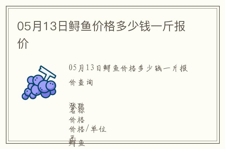 05月13日鱘魚價格多少錢一斤報價