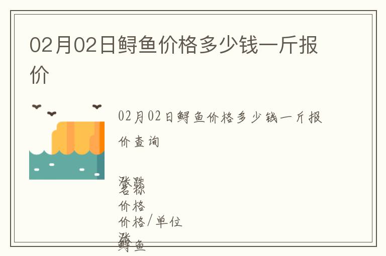 02月02日鱘魚價格多少錢一斤報價