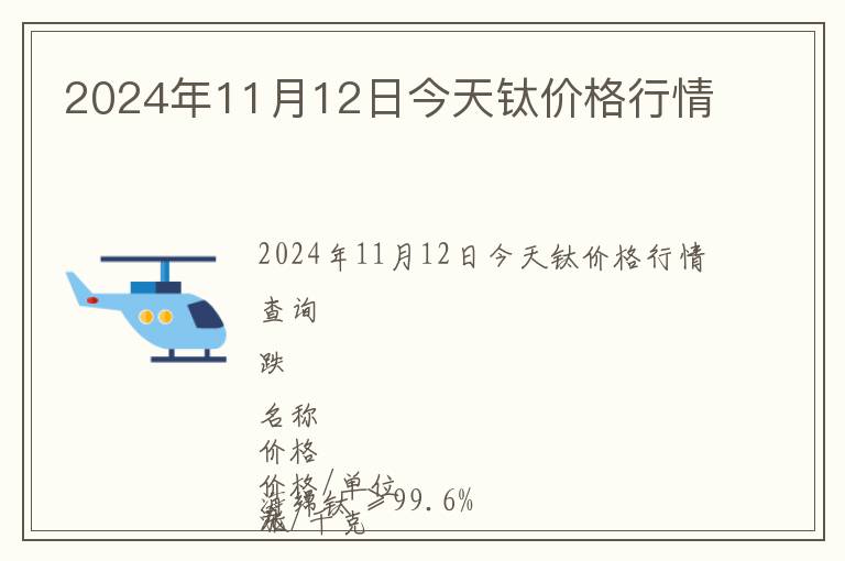 2024年11月12日今天鈦價格行情