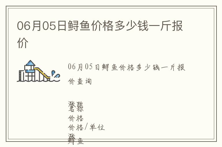 06月05日鱘魚價格多少錢一斤報價