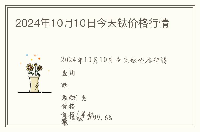 2024年10月10日今天鈦價(jià)格行情