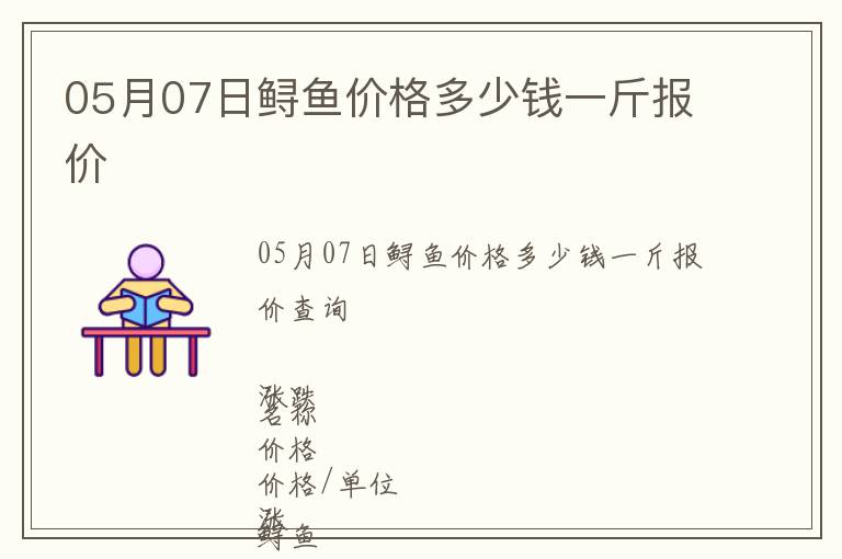 05月07日鱘魚價格多少錢一斤報價