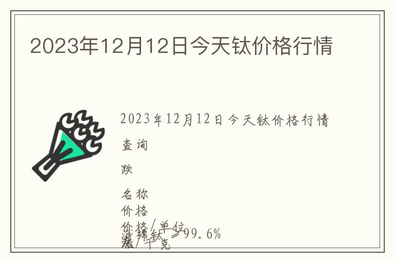 2023年12月12日今天鈦價格行情