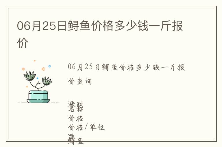 06月25日鱘魚價格多少錢一斤報價