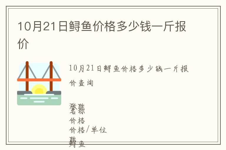 10月21日鱘魚價(jià)格多少錢一斤報(bào)價(jià)