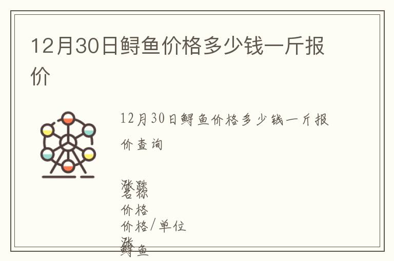 12月30日鱘魚價格多少錢一斤報價
