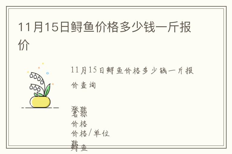 11月15日鱘魚價格多少錢一斤報價