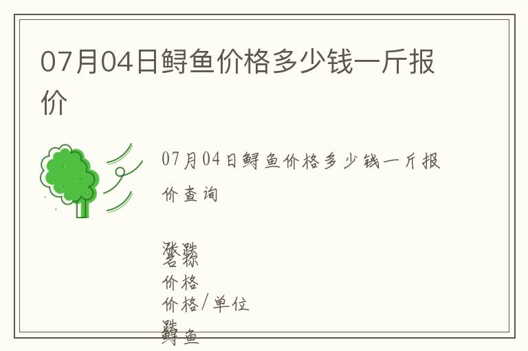 07月04日鱘魚價格多少錢一斤報價