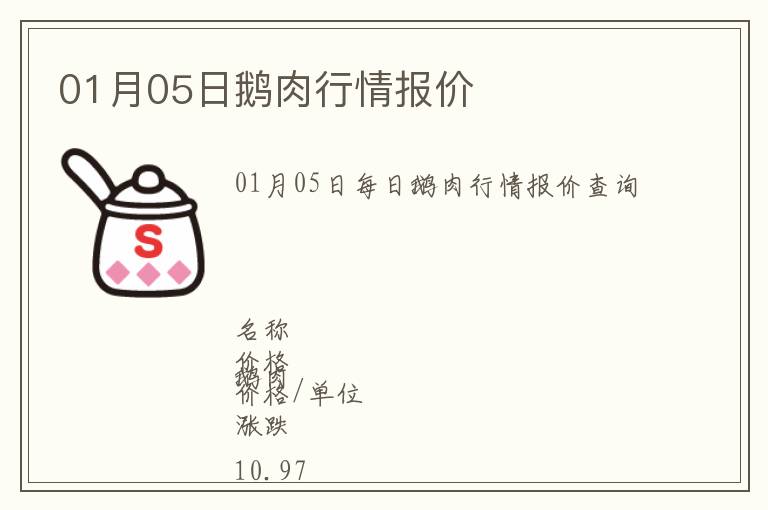 01月05日鵝肉行情報(bào)價(jià)