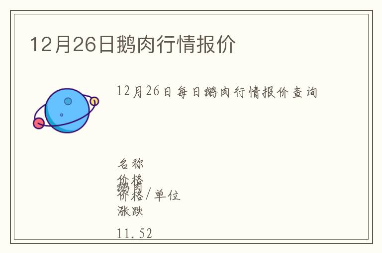 12月26日鵝肉行情報(bào)價(jià)