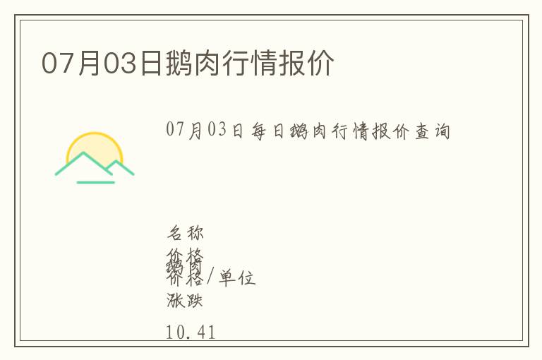 07月03日鵝肉行情報價