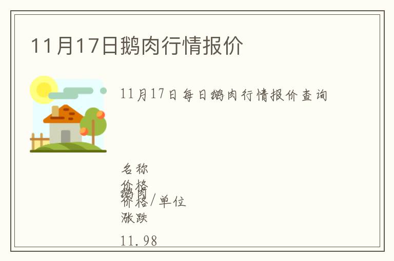 11月17日鵝肉行情報(bào)價(jià)