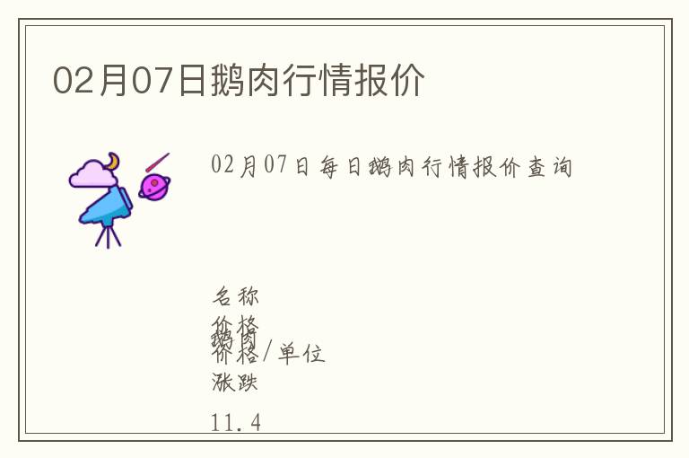 02月07日鵝肉行情報價