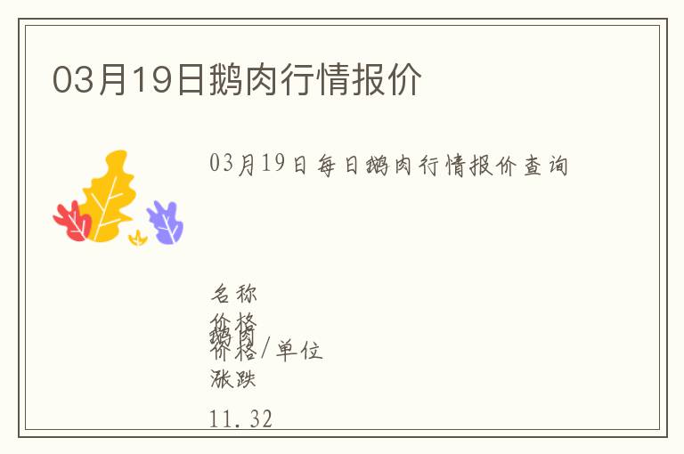 03月19日鵝肉行情報(bào)價(jià)