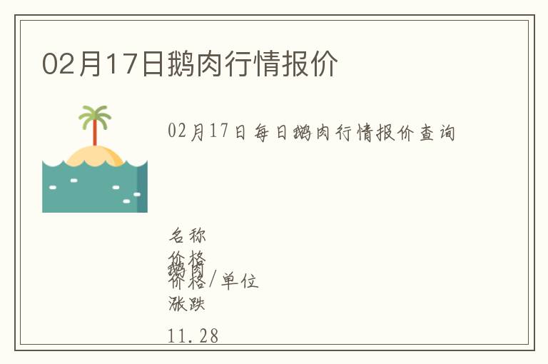 02月17日鵝肉行情報價