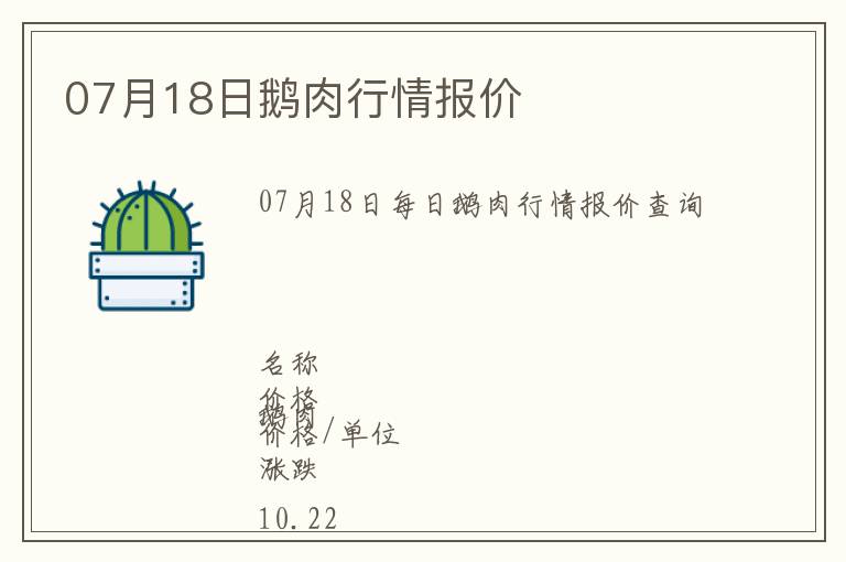 07月18日鵝肉行情報(bào)價(jià)