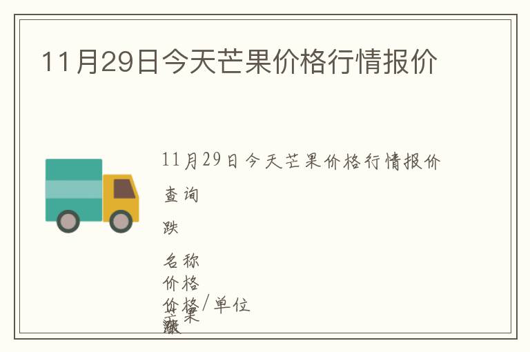 11月29日今天芒果價(jià)格行情報(bào)價(jià)