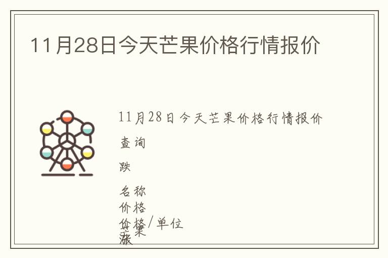 11月28日今天芒果價格行情報價
