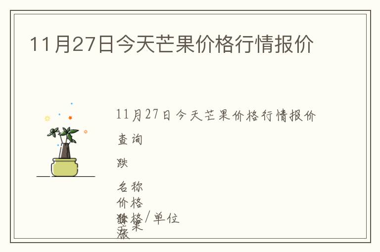 11月27日今天芒果價(jià)格行情報(bào)價(jià)