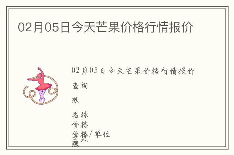 02月05日今天芒果價格行情報價