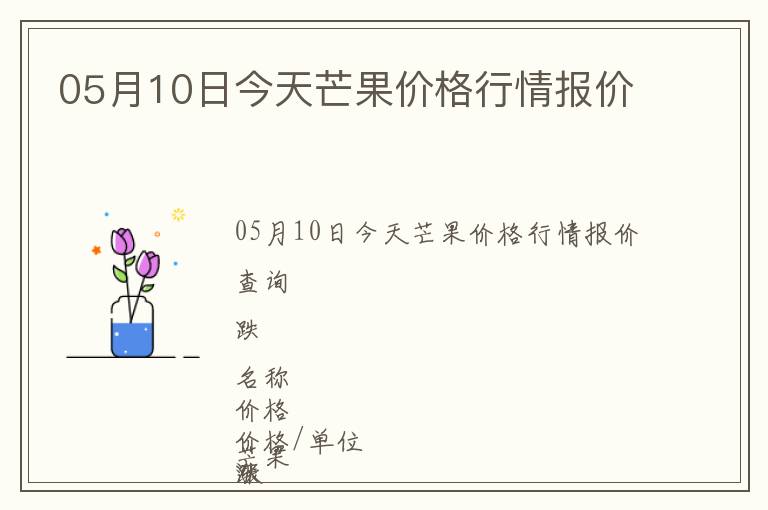 05月10日今天芒果價格行情報價