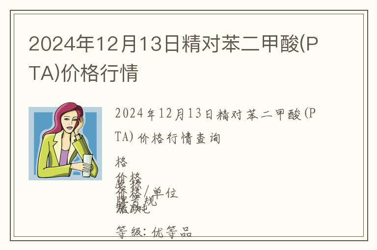 2024年12月13日精對苯二甲酸(PTA)價格行情