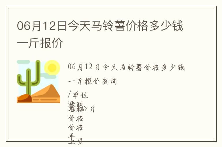 06月12日今天馬鈴薯價格多少錢一斤報價