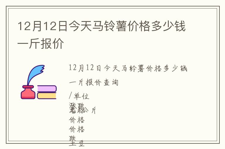 12月12日今天馬鈴薯價(jià)格多少錢(qián)一斤報(bào)價(jià)