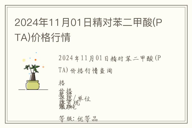 2024年11月01日精對苯二甲酸(PTA)價格行情