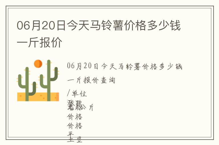 06月20日今天馬鈴薯價格多少錢一斤報價
