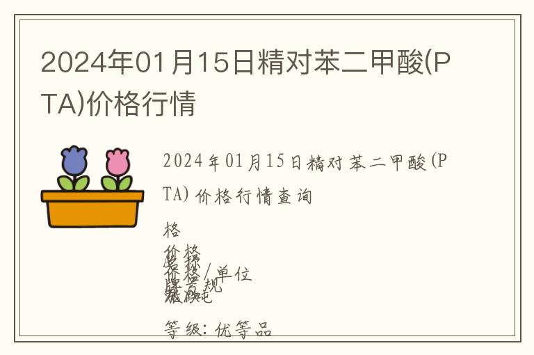 2024年01月15日精對苯二甲酸(PTA)價格行情