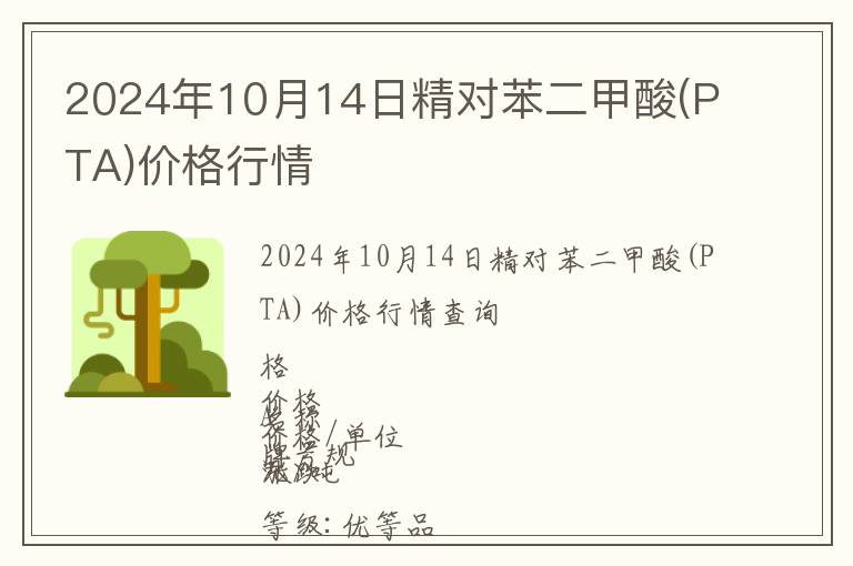 2024年10月14日精對苯二甲酸(PTA)價格行情