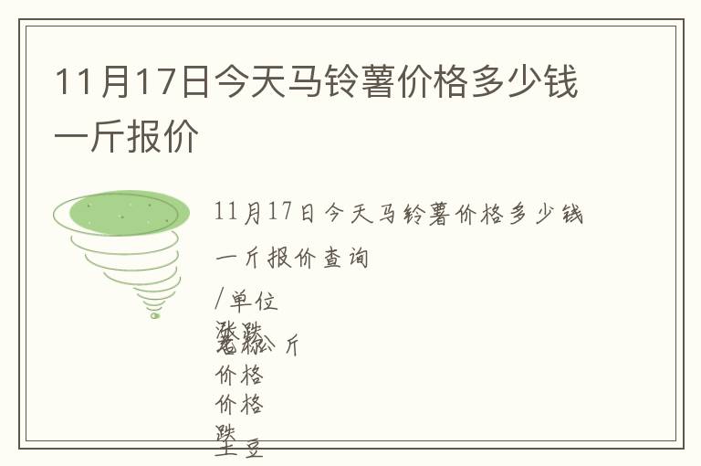 11月17日今天馬鈴薯價格多少錢一斤報價