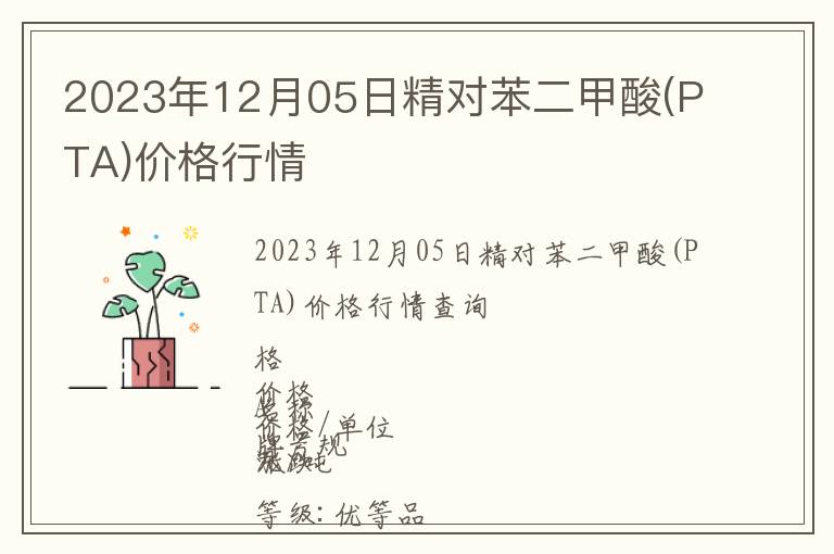 2023年12月05日精對(duì)苯二甲酸(PTA)價(jià)格行情