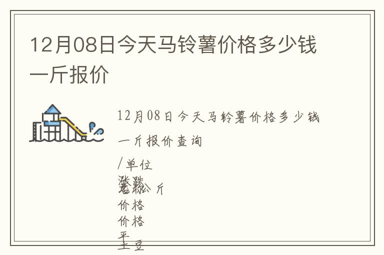 12月08日今天馬鈴薯價(jià)格多少錢一斤報(bào)價(jià)