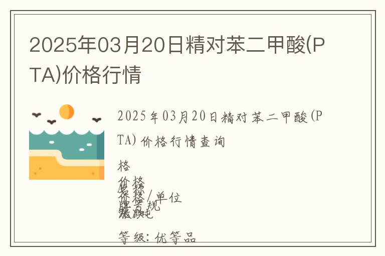 2025年03月20日精對(duì)苯二甲酸(PTA)價(jià)格行情