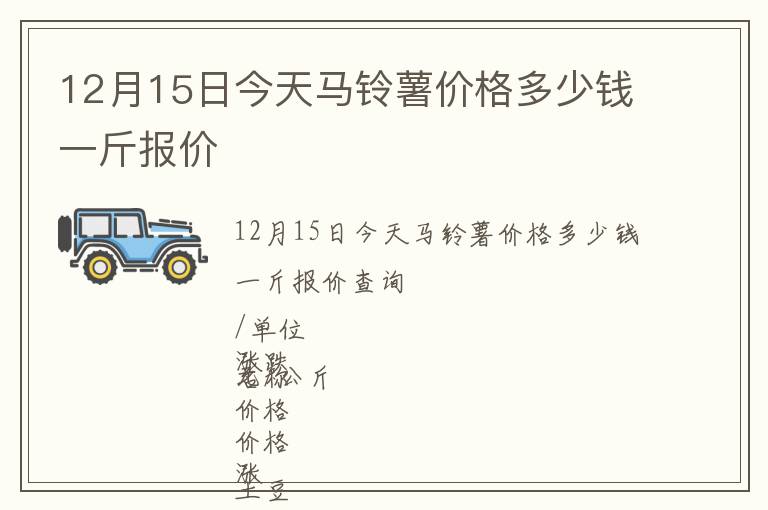 12月15日今天馬鈴薯價格多少錢一斤報價