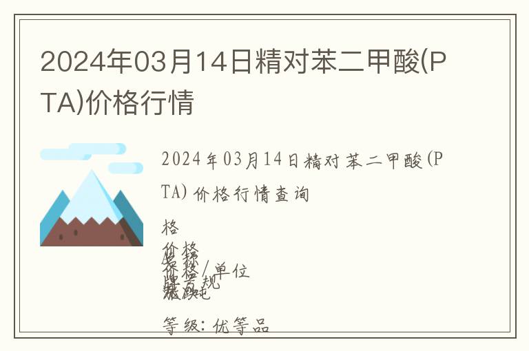 2024年03月14日精對苯二甲酸(PTA)價格行情
