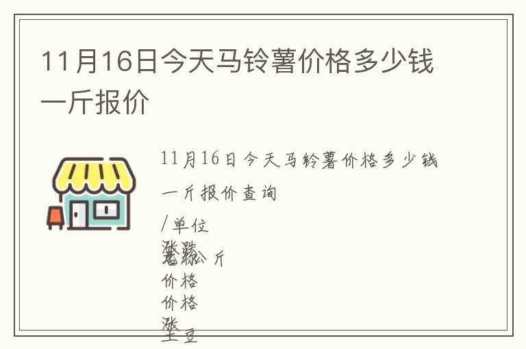 11月16日今天馬鈴薯價(jià)格多少錢(qián)一斤報(bào)價(jià)