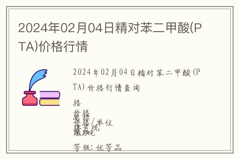 2024年02月04日精對苯二甲酸(PTA)價格行情