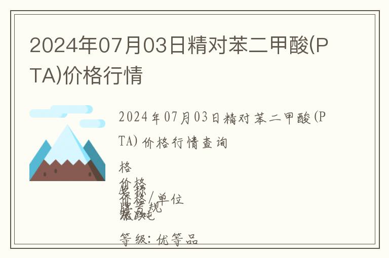 2024年07月03日精對苯二甲酸(PTA)價格行情