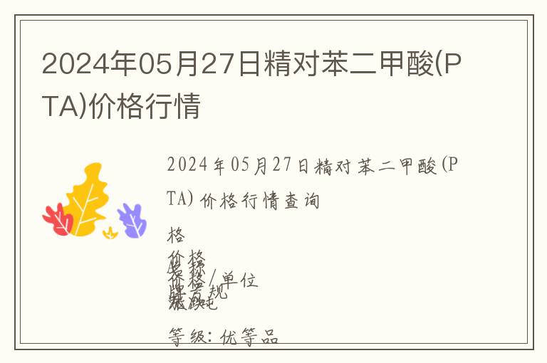 2024年05月27日精對苯二甲酸(PTA)價格行情