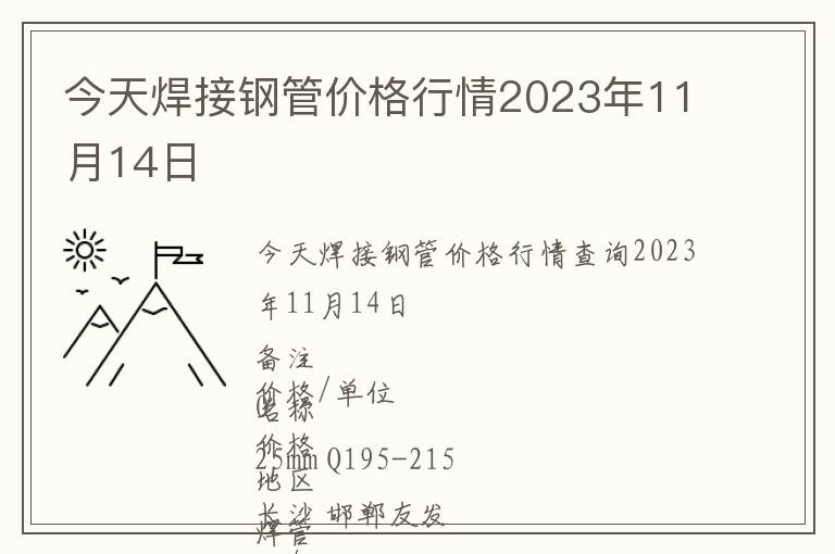 今天焊接鋼管價格行情2023年11月14日