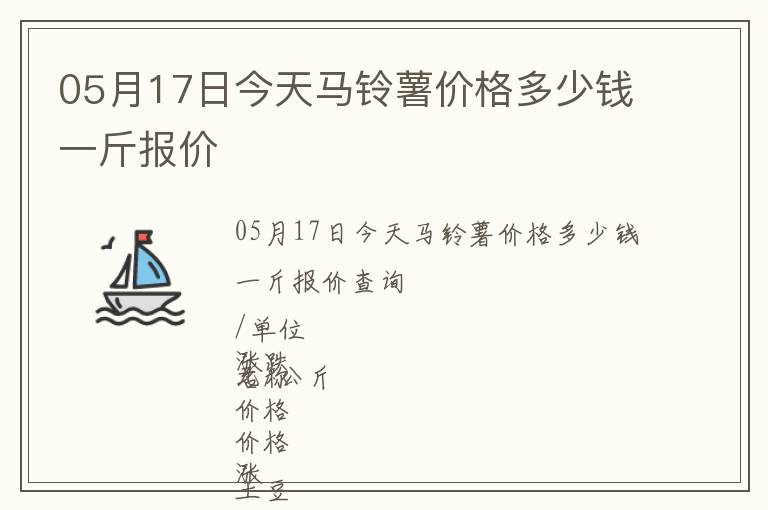 05月17日今天馬鈴薯價格多少錢一斤報價