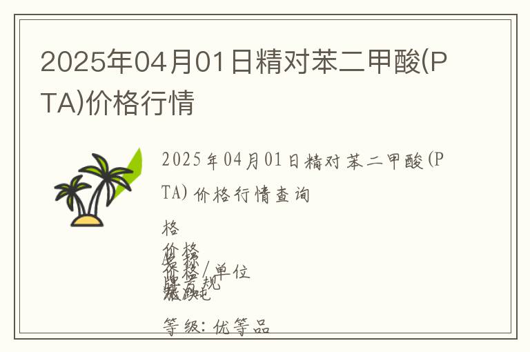 2025年04月01日精對(duì)苯二甲酸(PTA)價(jià)格行情