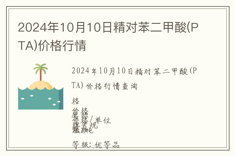 2024年10月10日精對(duì)苯二甲酸(PTA)價(jià)格行情