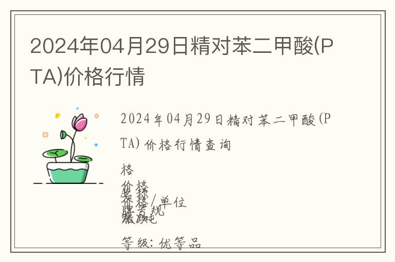 2024年04月29日精對(duì)苯二甲酸(PTA)價(jià)格行情