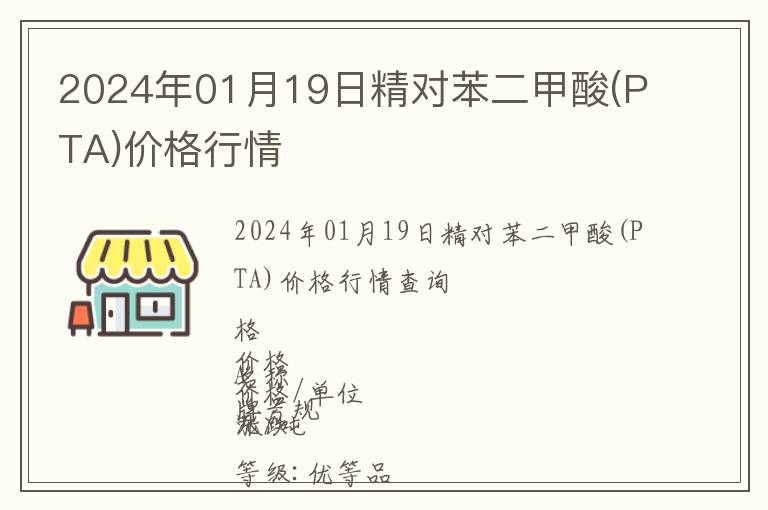 2024年01月19日精對苯二甲酸(PTA)價格行情