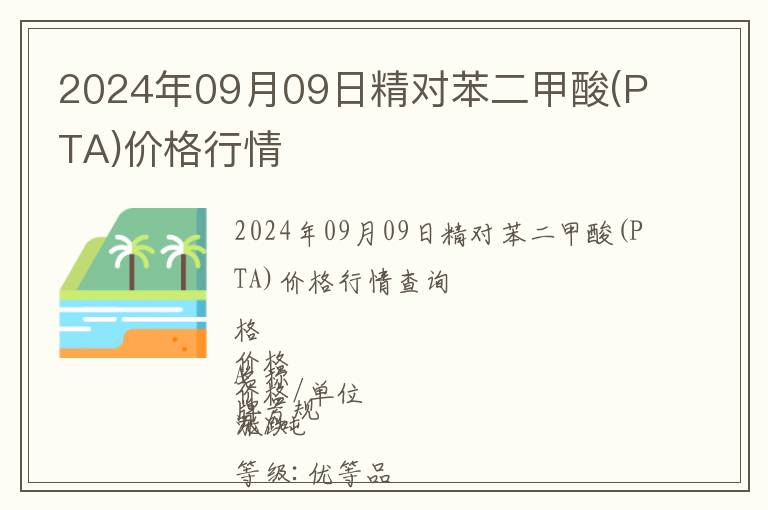 2024年09月09日精對苯二甲酸(PTA)價格行情