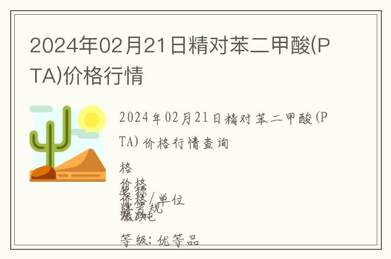 2024年02月21日精對苯二甲酸(PTA)價格行情